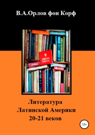Валерий Орлов фон Корф, Литература Латинской Америки